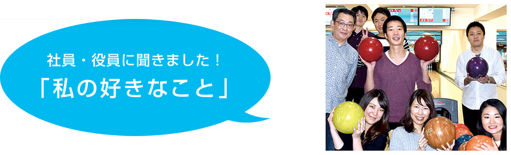 社員・役員に聞きました！「私の好きなこと」