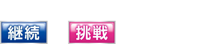 二引人は「継続」と「挑戦」のハーフです。