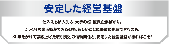 安定した経営基盤