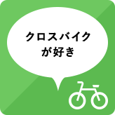 クロスバイクが好き