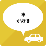 車が好き