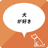 犬が好き