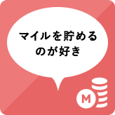 マイルを貯めるのが好き