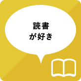 読書が好き