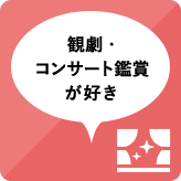 観劇・コンサート鑑賞が好き